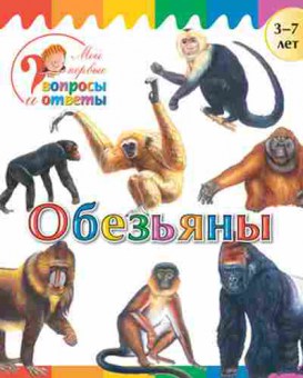 Книга Обезьяны  3-7 лет (Орехов А.А.), б-10302, Баград.рф